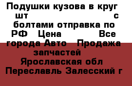 Подушки кузова в круг 18 шт. Toyota Land Cruiser-80 с болтами отправка по РФ › Цена ­ 9 500 - Все города Авто » Продажа запчастей   . Ярославская обл.,Переславль-Залесский г.